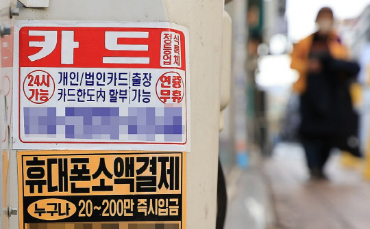 서울 시내에 부착된 대출 광고물.<연합뉴스 자료사진>